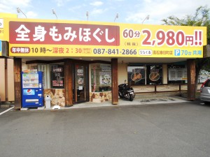 242  りらくる高松春日町店