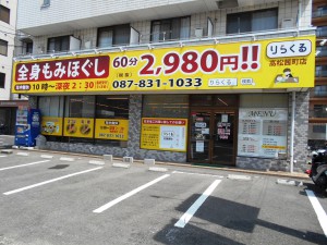 243  りらくる高松茜町店